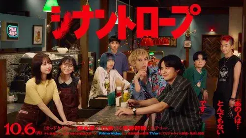 シナントロープ