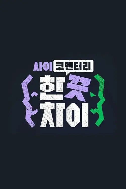 한 끗 차이: 사이코멘터리
