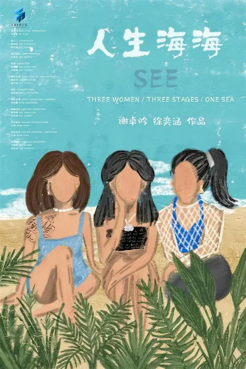 人生海海