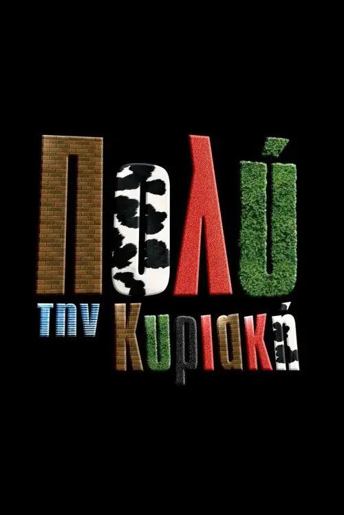 Πιο Πολύ την Κυριακή