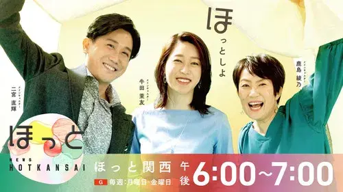 ほっと関西