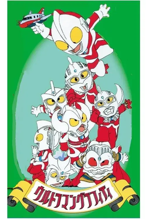 ウルトラマングラフィティ おいでよ!ウルトラの国