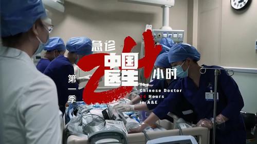 中国医生：急诊24小时