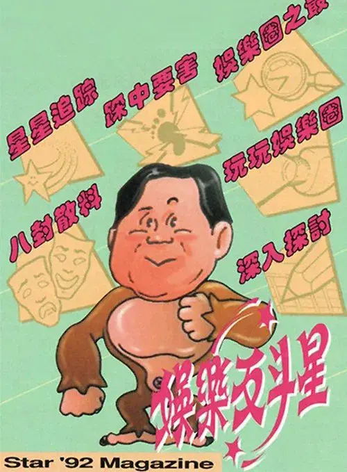 娛樂反鬥星