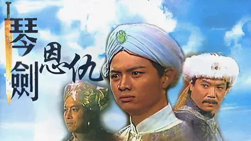 琴劍恩仇