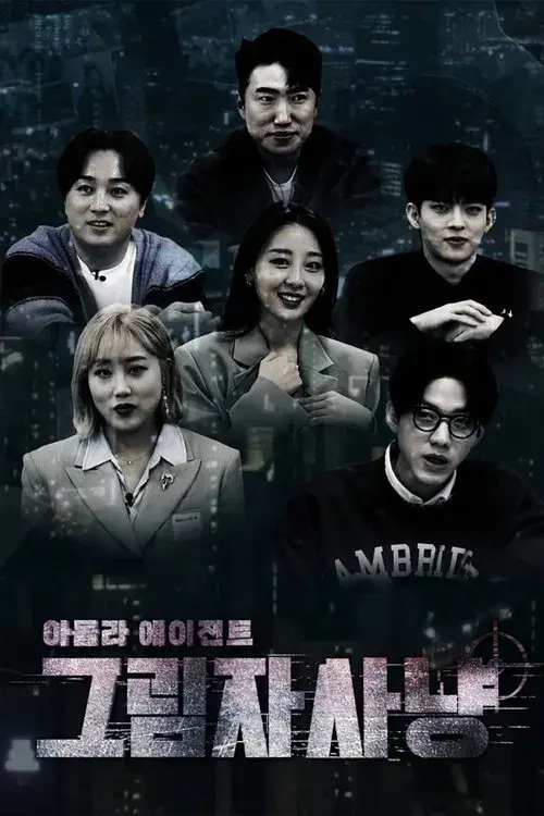 아돌라에이전트: 그림자사냥