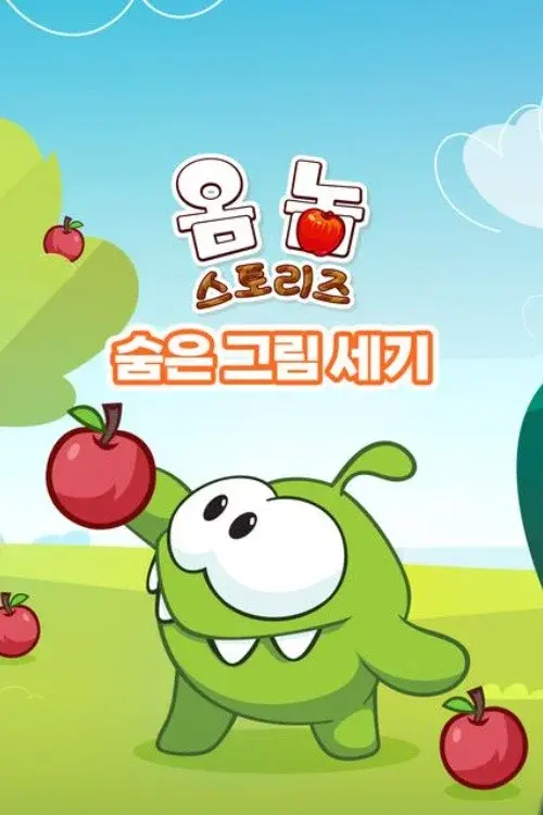 Om Nom Stories: Count Hidden Objects!