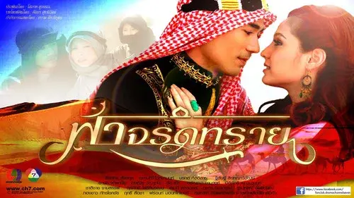 ฟ้าจรดทราย