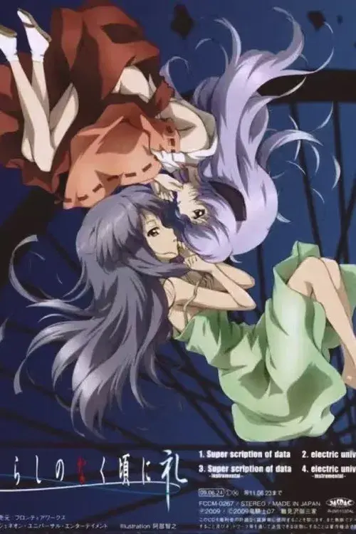 寒蝉鸣泣之时礼