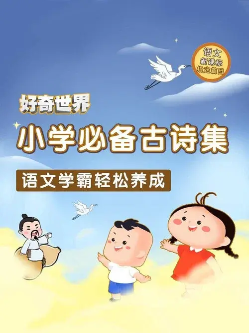 好奇世界小学必备古诗集