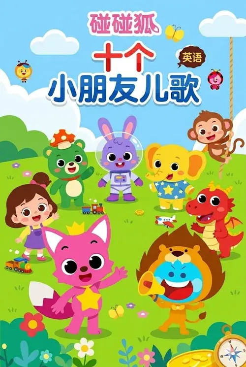 碰碰狐儿歌之十个小朋友系列