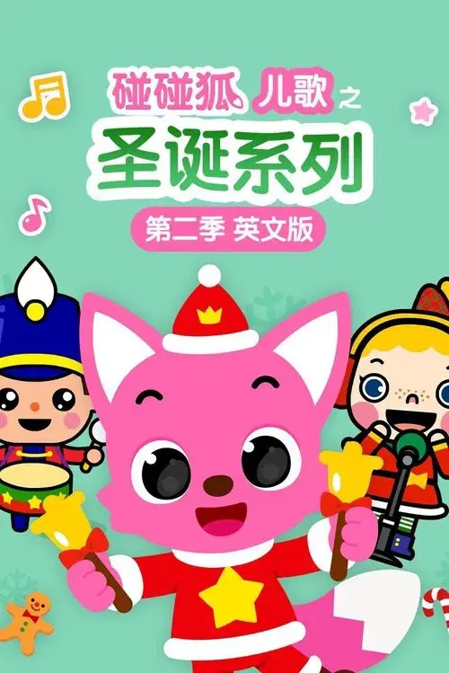 碰碰狐儿歌之圣诞系列英文版