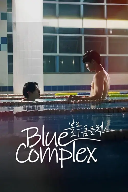블루 콤플렉스