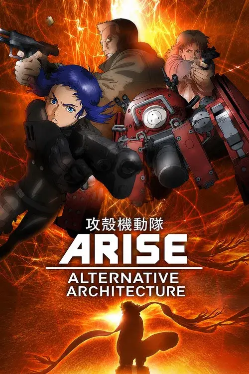 攻殻機動隊 ARISE ALTERNATIVE ARCHITECTURE