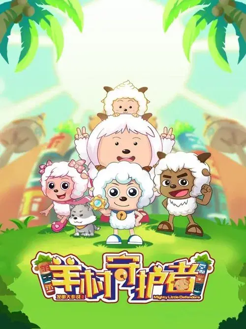 喜羊羊与灰太狼之羊村守护者