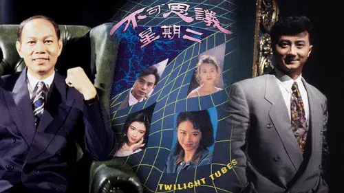 不可思議星期二