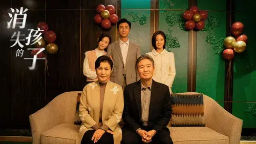 消失的孩子