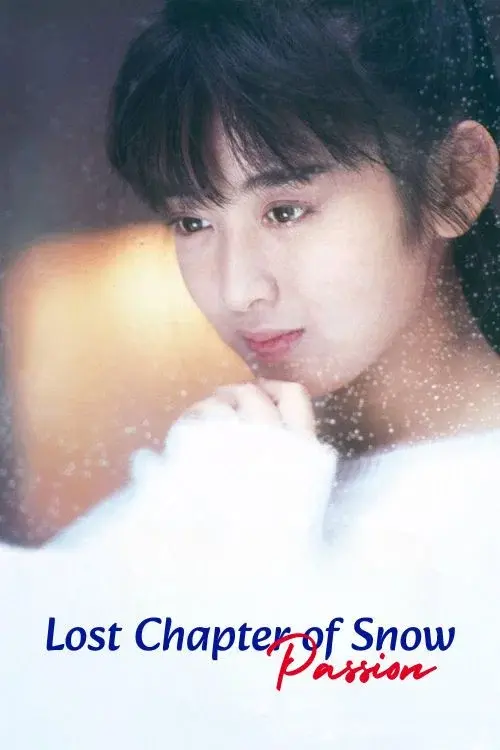 雪の断章－情熱－