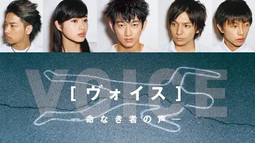 ヴォイス～命なき者の声～