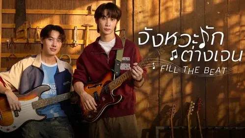 จังหวะรักต่างเจน