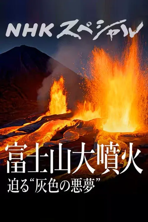 富士山大噴火