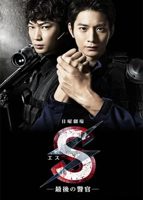 S -最後の警官-