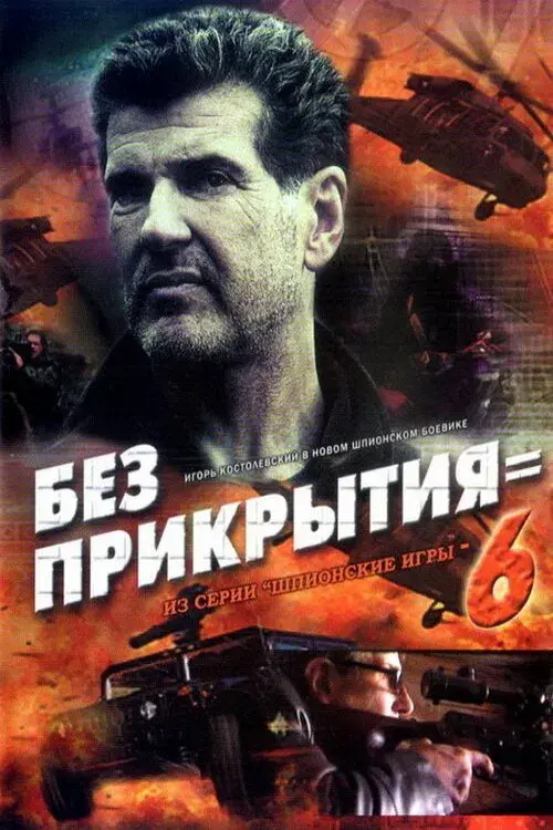 Spy Games: Without Cover