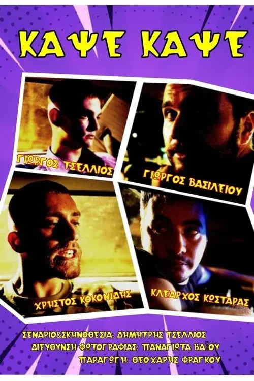 ΚΑΨΕ, ΚΑΨΕ