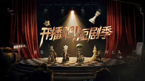 开播吧！短剧季