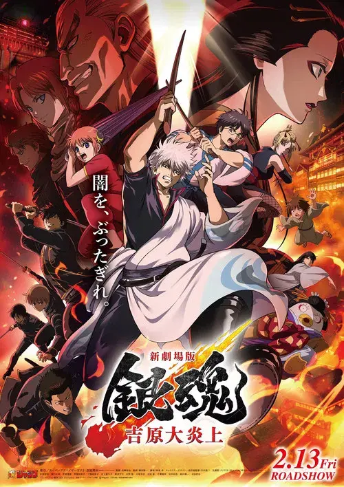 新劇場版 銀魂 -吉原大炎上-