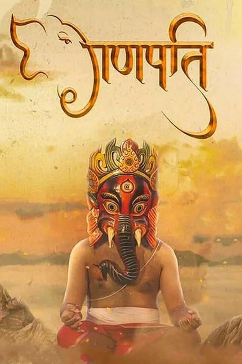 गणपति