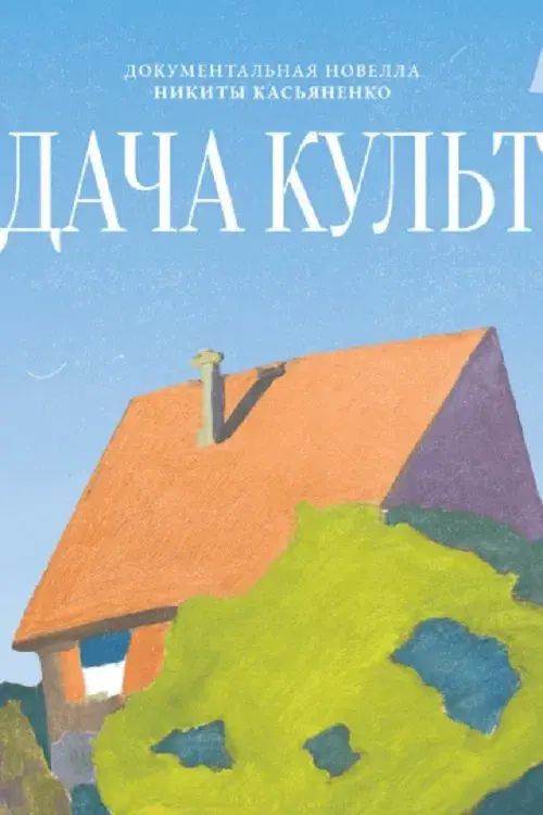 Дача-Культ