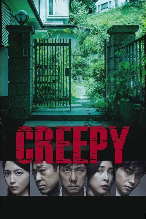クリーピー 偽りの隣人