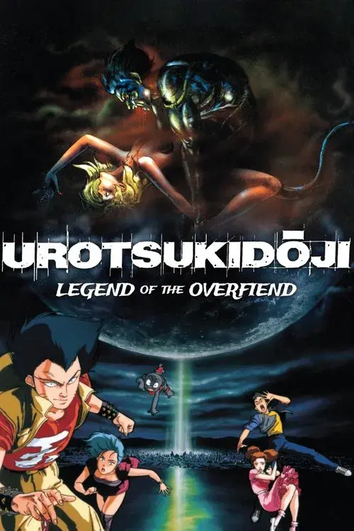 超神伝説 うろつき童子