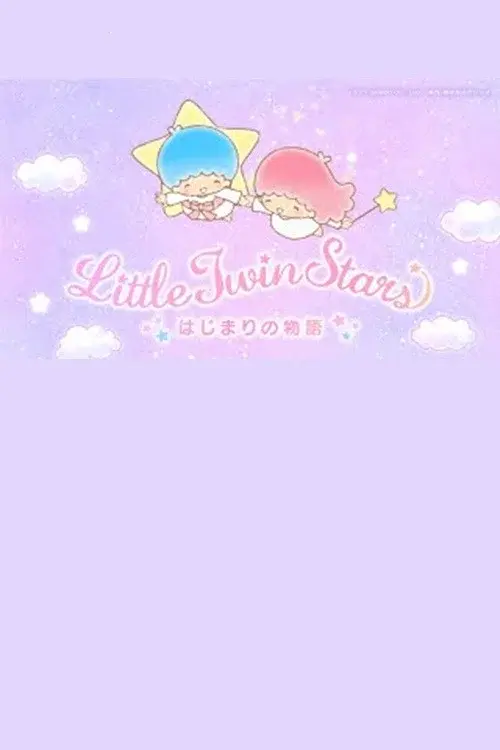 リトルツインスターズはじまりの物語