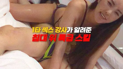 1타 섹스 강사가 알려준 침대 위 특급 스킬