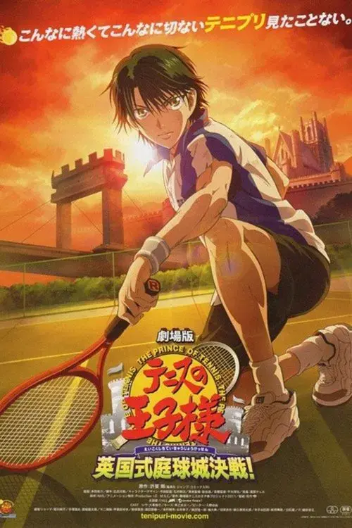 劇場版テニスの王子様 英国式庭球城決戦！