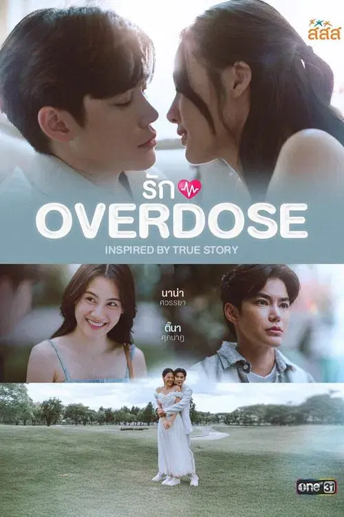 รัก OVERDOSE