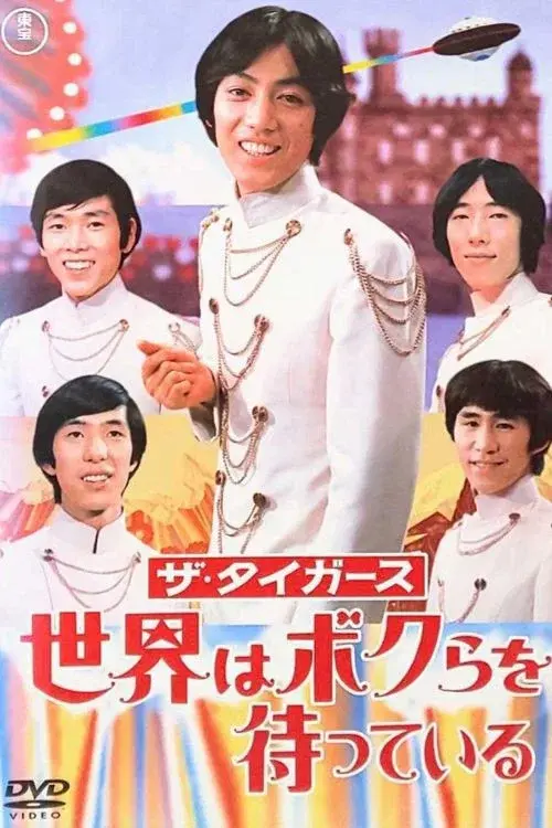 ザ・タイガース: 世界はボクらを待っている