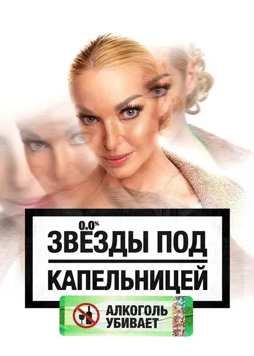 Звезды под капельницей