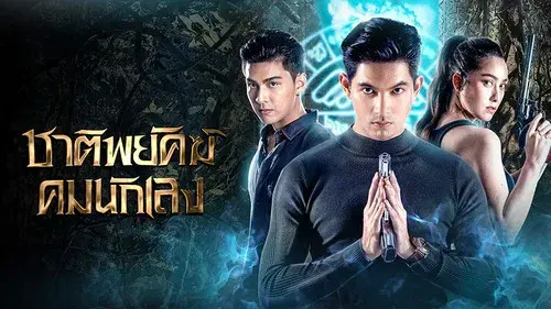 ชาติพยัคฆ์คมนักเลง