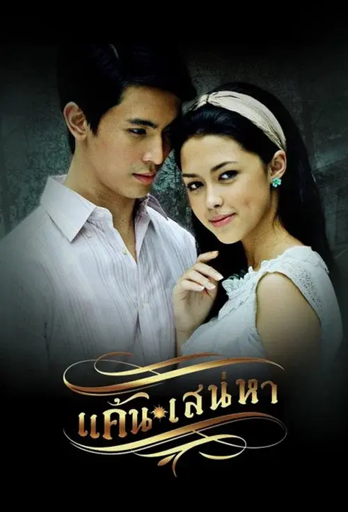 แค้นเสน่หา