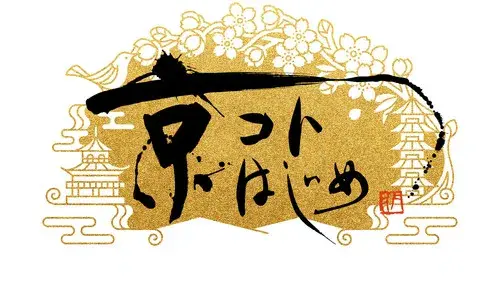京コトはじめ