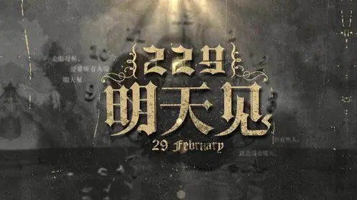 229明天见