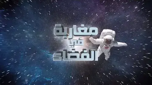 مغاربة في الفضاء