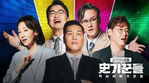 역사 이야기꾼들