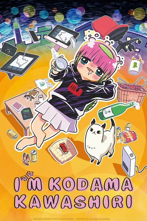 あたしゃ川尻こだまだよ〜デンジャラスライフハッカーのただれた生活〜