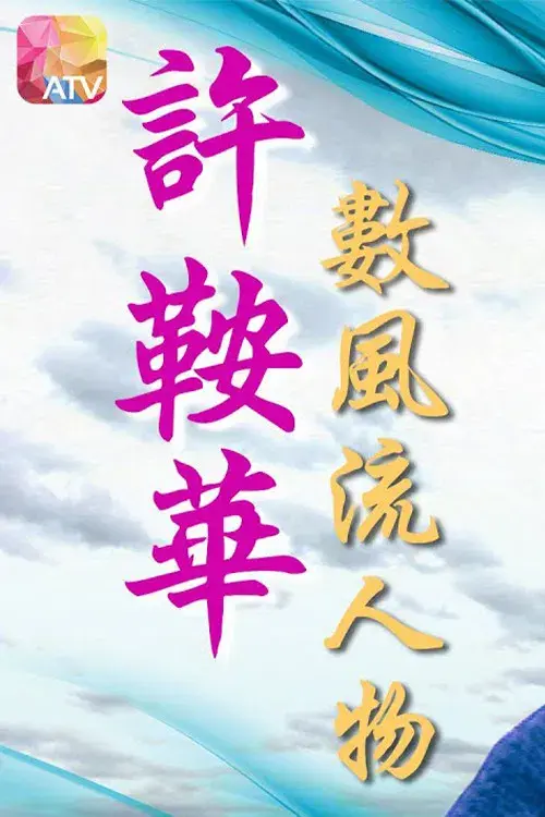 许鞍华数风流人物