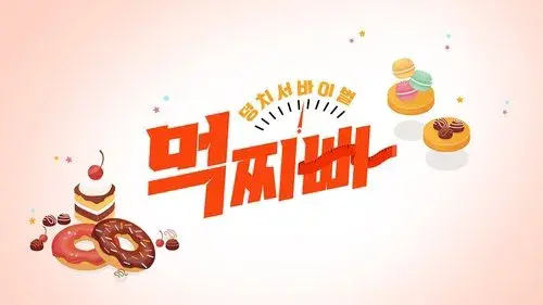 덩치 서바이벌-먹찌빠