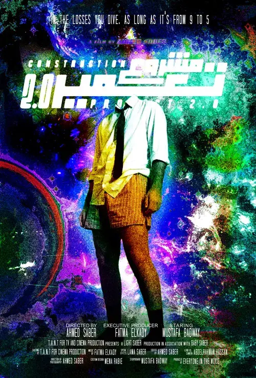 مشروع تعمير 2.0